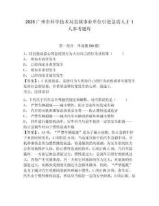 2025广州市科学技术局直属事业单位引进急需人才1人参考题库精编答案详解