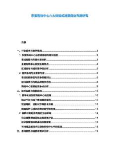 東亞購物中心六大體驗式消費商業(yè)布局研究