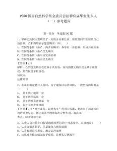 2026国家自然科学基金委员会招聘应届毕业生3人（一）参考题库及答案详解参考