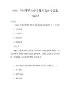 2025年時事政治必考題庫及參考答案(精選)