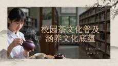 校園茶文化普及 涵養文化底蘊