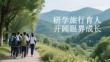 研學(xué)旅行育人 開闊眼界成長(zhǎng)