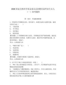 2026国家自然科学基金委员会招聘应届毕业生3人（一）参考题库含答案详解（培优a卷）