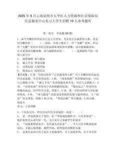 2025年9月云南昆明市五華區(qū)人力資源和社會(huì)保障局信息服務(wù)中心見(jiàn)習(xí)大學(xué)生招聘10人參考題庫(kù)含答案詳解（鞏固）