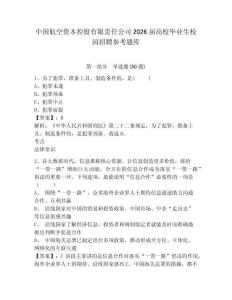中國(guó)航空資本控股有限責(zé)任公司2026屆高校畢業(yè)生校園招聘參考題庫(kù)含答案詳解（完整版）