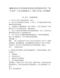 2025湖北宜昌市發(fā)展和改革委員會(huì)所屬事業(yè)單位“招才興業(yè)”人才引進(jìn)招聘2人（重慶大學(xué)站）參考題庫(kù)附答案詳解