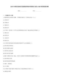 2025年保密觀知識(shí)競(jìng)賽題庫(kù)附參考答案(培優(yōu)A卷)附帶答案詳解