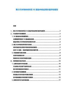 第三代半導體材料在5G基站中的應用價值評估報告