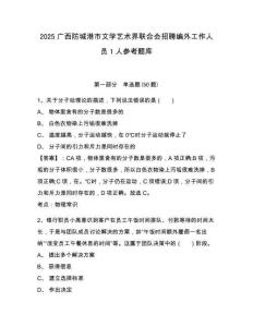 2025广西防城港市文学艺术界联合会招聘编外工作人员1人参考题库有答案详解