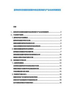 超導(dǎo)材料在核聚變裝置中的應(yīng)用突破與產(chǎn)業(yè)化時間表報告