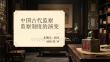 中國古代監察制度的演變
