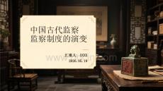 中國古代監察制度的演變