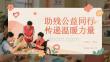 助殘公益同行 傳遞溫暖力量