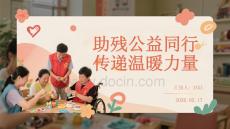 助殘公益同行 傳遞溫暖力量