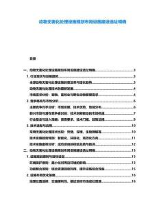 動(dòng)物無害化處理設(shè)施規(guī)劃布局設(shè)施建設(shè)選址明確