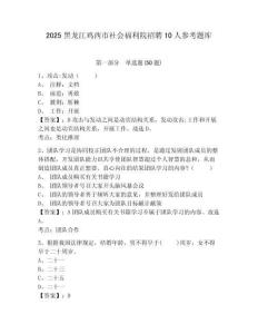 2025黑龍江雞西市社會福利院招聘10人參考題庫精選答案詳解