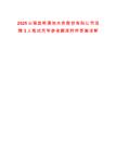2025云南昆明滇池水務股份有限公司招聘3人筆試歷年參考題庫附帶答案詳解