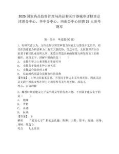 2025國家藥品監督管理局藥品和醫療器械審評檢查京津冀分中心、華中分中心、西南分中心招聘27人參考題庫及答案詳解（名師系列）
