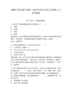 2025中鐵內蒙古地區三級單位綜合行政人員招聘1人參考題庫附答案詳解（培優）