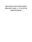 2025河南新密市考核引進新密市財源投資集團有限公司管理人才3人筆試歷年參考題庫附帶答案詳解