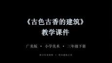 《古色古香的建筑》課件-2025-2026學年廣美版（新教材）小學美術三年級下冊