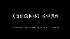 《茂密的樹林》教學課件-2025-2026學年廣美版（新教材）小學美術三年級下冊