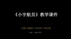 《小宇航員》教學(xué)課件-2025-2026學(xué)年廣美版（新教材）小學(xué)美術(shù)三年級(jí)下冊(cè)