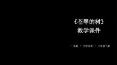 《蒼翠的樹》教學課件-2025-2026學年廣美版（新教材）小學美術三年級下冊