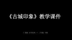 《古城印象》教學課件-2025-2026學年廣美版（新教材）小學美術三年級下冊