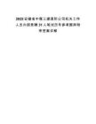 2025安徽省中煤三建國際公司機關工作人員內部競聘31人筆試歷年參考題庫附帶答案詳解