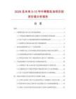 2026及未來5-10年葉蟬散乳油項目投資價值分析報告