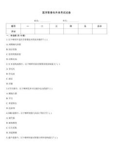 医学影像专升本考试试卷