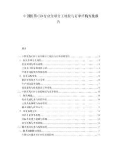 中國醫藥CXO行業全球分工地位與訂單結構變化報告