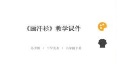 2026年蘇少版小學美術六年級下冊《畫汗衫》教學課件