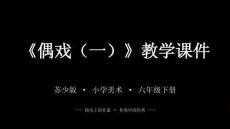 2026年蘇少版小學美術六年級下冊《偶戲（一）》教學課件