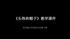 2026年蘇少版小學美術六年級下冊《頭飾和帽子》教學課件