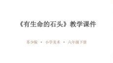 2026年蘇少版小學美術六年級下冊《有生命的石頭》教學課件