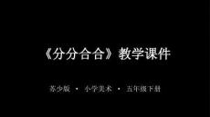 2025-2026學年蘇少版小學美術五年級下冊《分分合合》教學課件