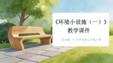 2025-2026學年蘇少版小學美術五年級下冊《環(huán)境小設施（一）》教學課件