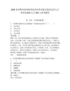2025贵州黔西南州秋季赴省内外高校引进高层次人才和急需紧缺人才292人参考题库含答案详解（研优卷）