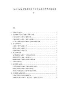 2025-2030家電維修平臺信息化服務消費者評價界標
