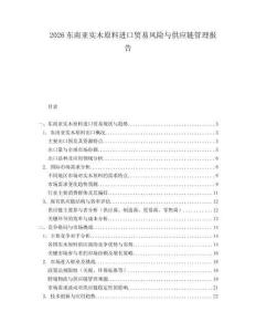 2026東南亞實木原料進口貿易風險與供應鏈管理報告