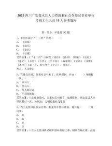 2025四川广安邻水县人力资源和社会保障局事业单位考调工作人员18人参考题库附答案详解（轻巧夺冠）