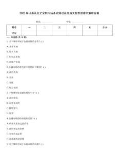 2023年證券從業之金融市場基礎知識高分通關題型題庫附解析答案