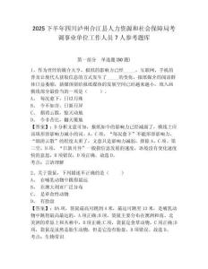2025下半年四川泸州合江县人力资源和社会保障局考调事业单位工作人员7人参考题库参考答案详解