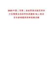 2025中國（河南）自由貿(mào)易試驗區(qū)鄭州片區(qū)管委會招錄勞務(wù)派遣制10人筆試歷年參考題庫附帶答案詳解