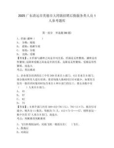 2025广东清远市英德市大湾镇招聘后勤服务类人员1人参考题库及答案详解（最新）