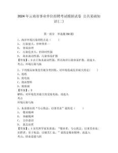 2024年云南省事業(yè)單位招聘考試模擬試卷 公共某礎(chǔ)知識(二)含答案詳解