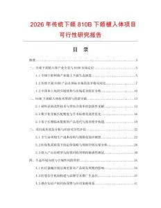 2026年傳統下頜810B下頜植入體項目可行性研究報告
