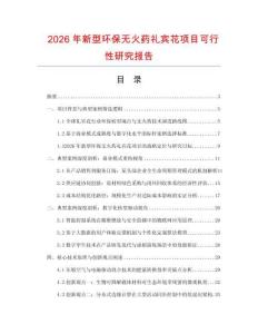 2026年新型環保無火藥禮賓花項目可行性研究報告